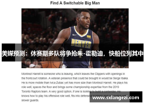 美媒预测：休赛期多队将争抢朱-霍勒迪，快船位列其中