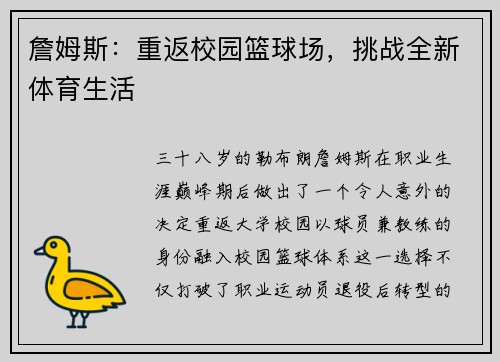 詹姆斯：重返校园篮球场，挑战全新体育生活