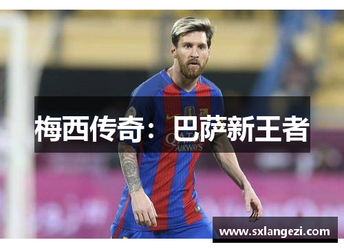 梅西传奇：巴萨新王者