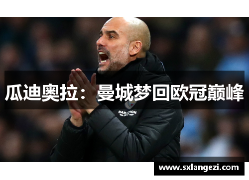 瓜迪奥拉：曼城梦回欧冠巅峰