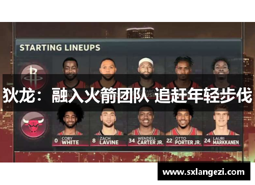 狄龙：融入火箭团队 追赶年轻步伐