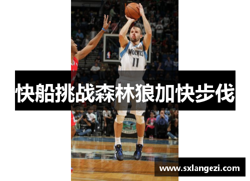 快船挑战森林狼加快步伐