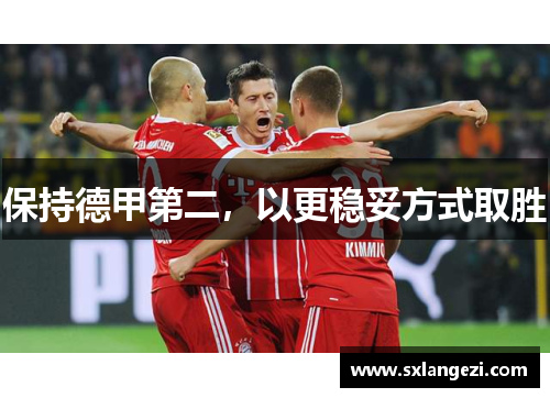 保持德甲第二，以更稳妥方式取胜