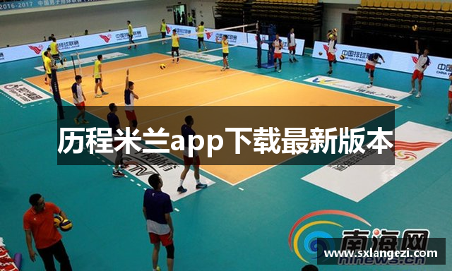 历程米兰app下载最新版本