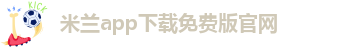 米兰app下载最新版本